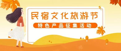 首屆長三角民宿文化旅游節(jié) 特色產(chǎn)品線上征集與文化藝術交流盛宴