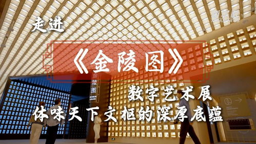 文化中國行 | 走進《金陵圖》數字藝術展，體味天下文樞的深厚底蘊